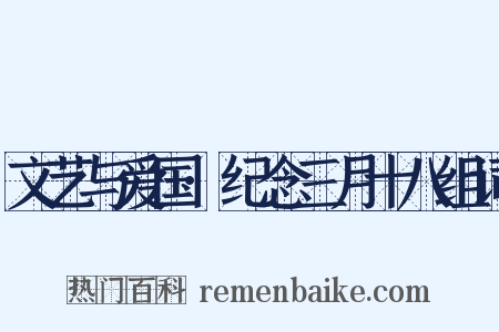 文艺与爱国·纪念三月十八组词是什么意思的图片